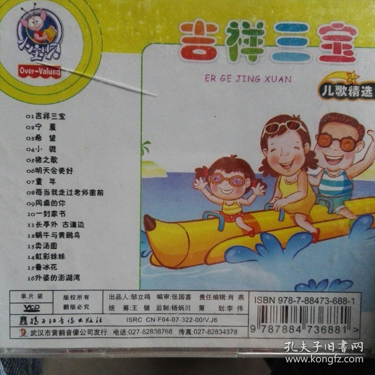 【vcd光碟】小宝贝 黄鹤幼教系列 儿歌精选⑦(吉祥三宝) 最新卡通版