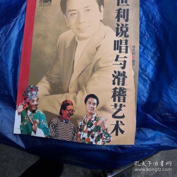 徐世利 说唱与滑稽艺术