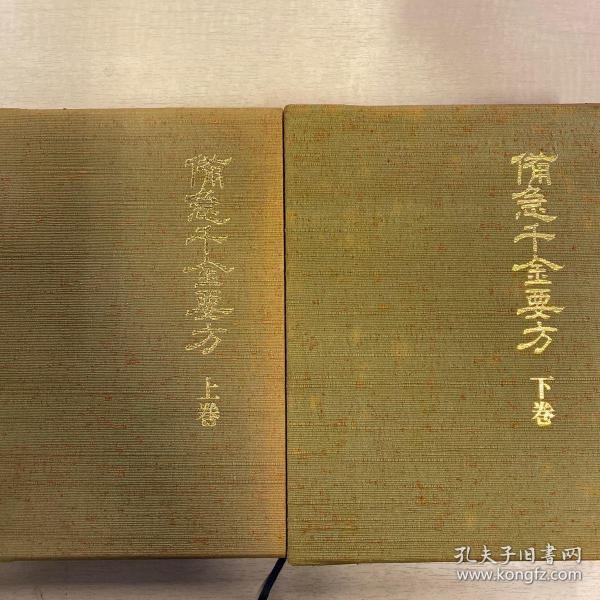 千金要方