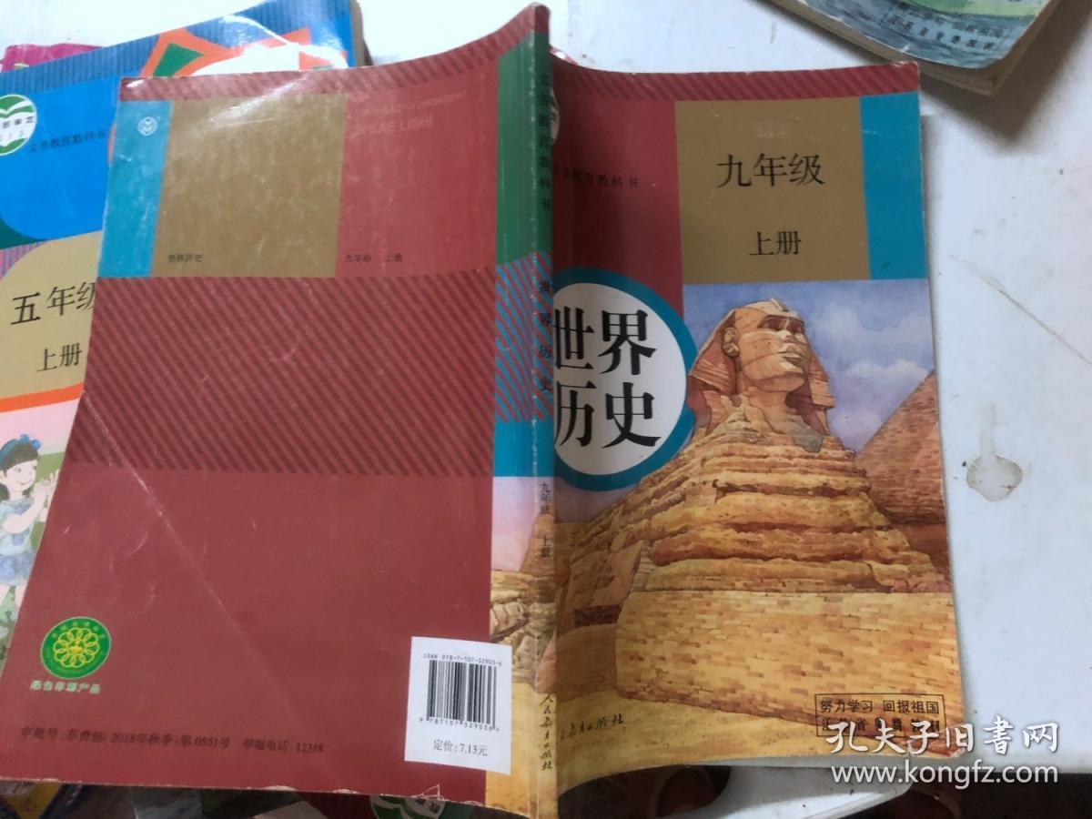 二手课本人教版初中初三9九年级上册九上历史课本江苏