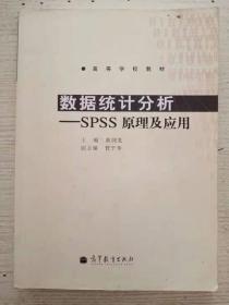 数据统计分析--SPSS原理及应用 黄润龙 高等教教育出版社