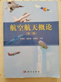 航空航天概论 第二2版 昂海松 科学出版社· 9787030430526