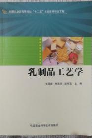 乳制品工艺学 任国谱 中国农业科学9787511613219