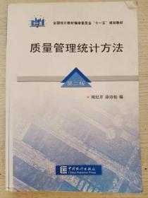 质量管理统计方法 第二2版 周纪芗 茆诗松 中国统计