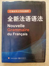 法语语法 德拉图尔 上海译文出版社9787532760343