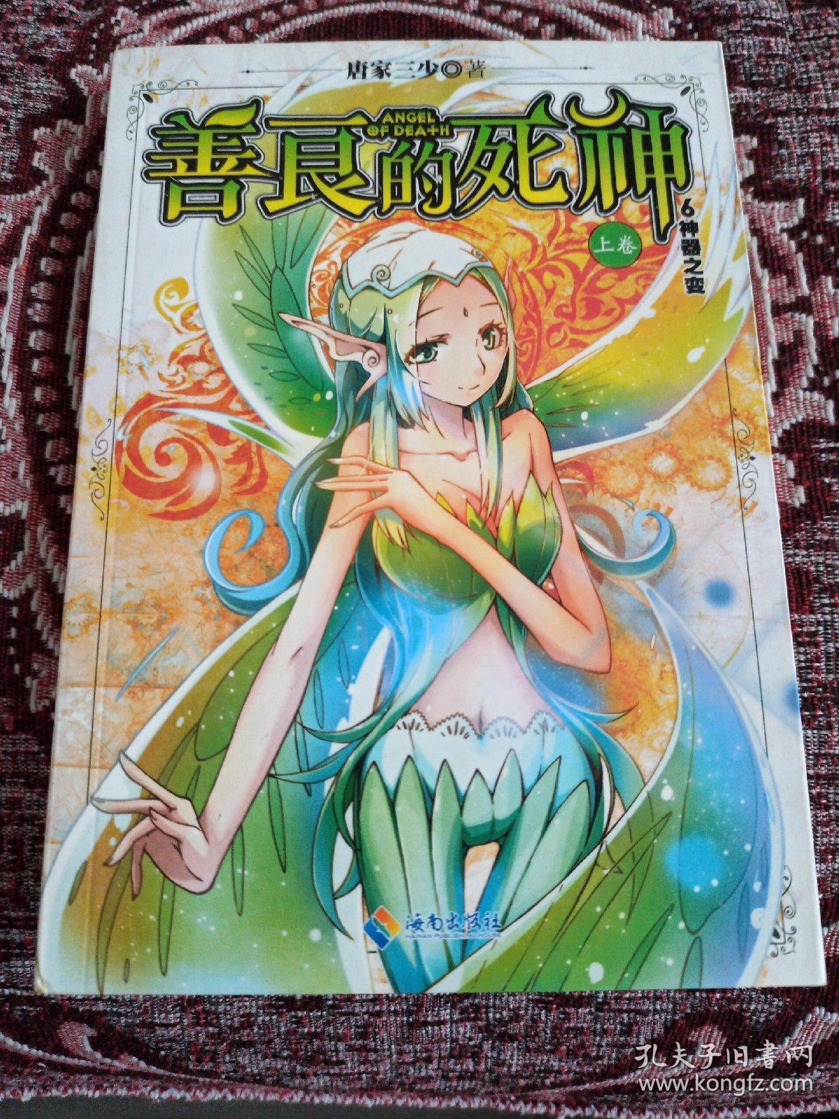 善良的死神(上卷 6 神器之变)