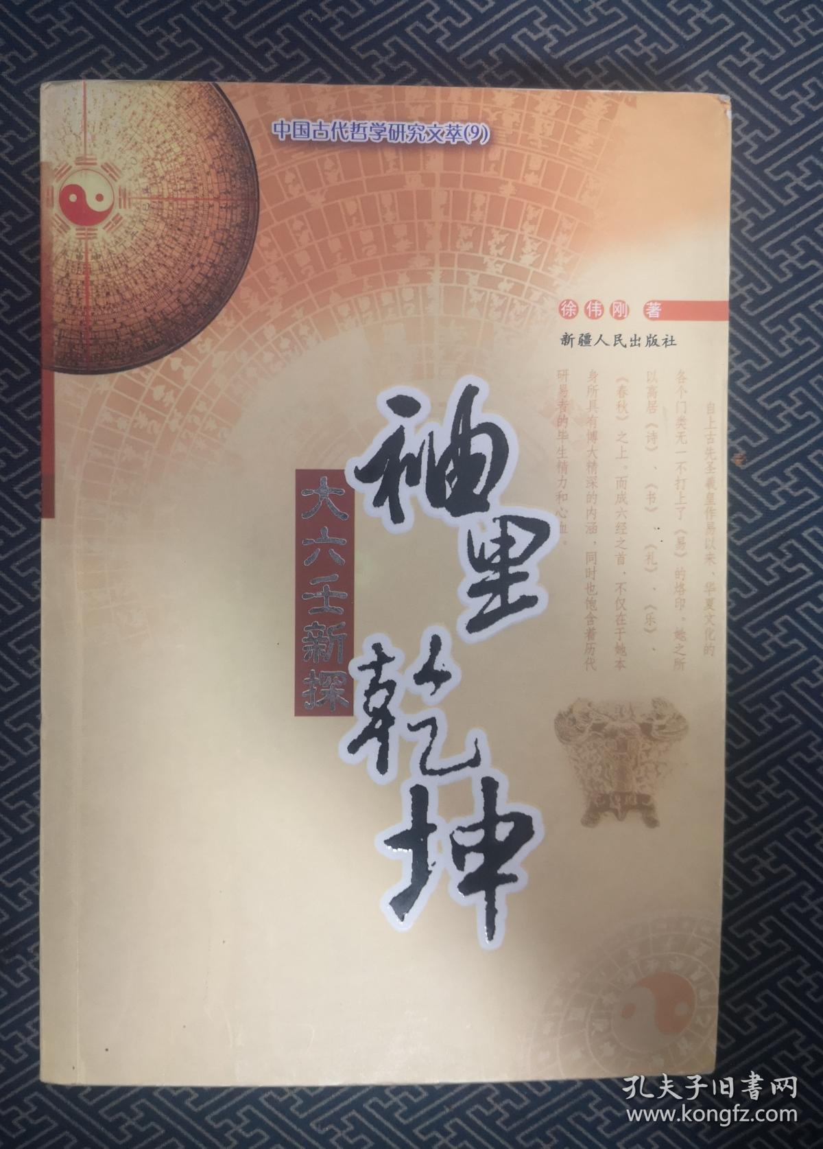袖里乾坤 大六壬新探_徐伟刚 著_孔夫子旧书网