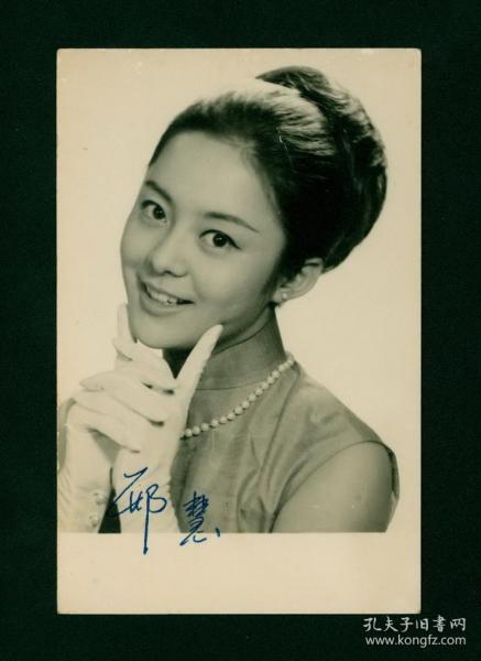香港著名影星邢慧60年代黑白照片亲笔签名3r尺寸