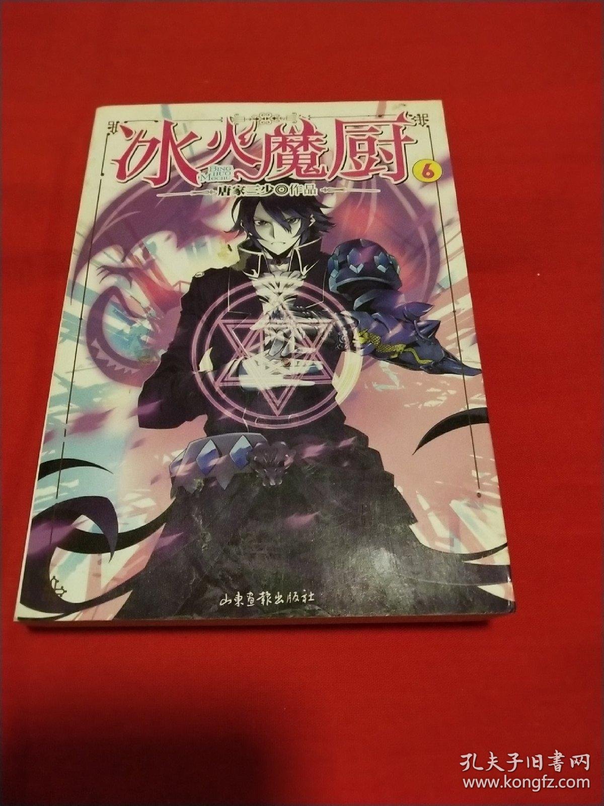 冰火魔厨(9)