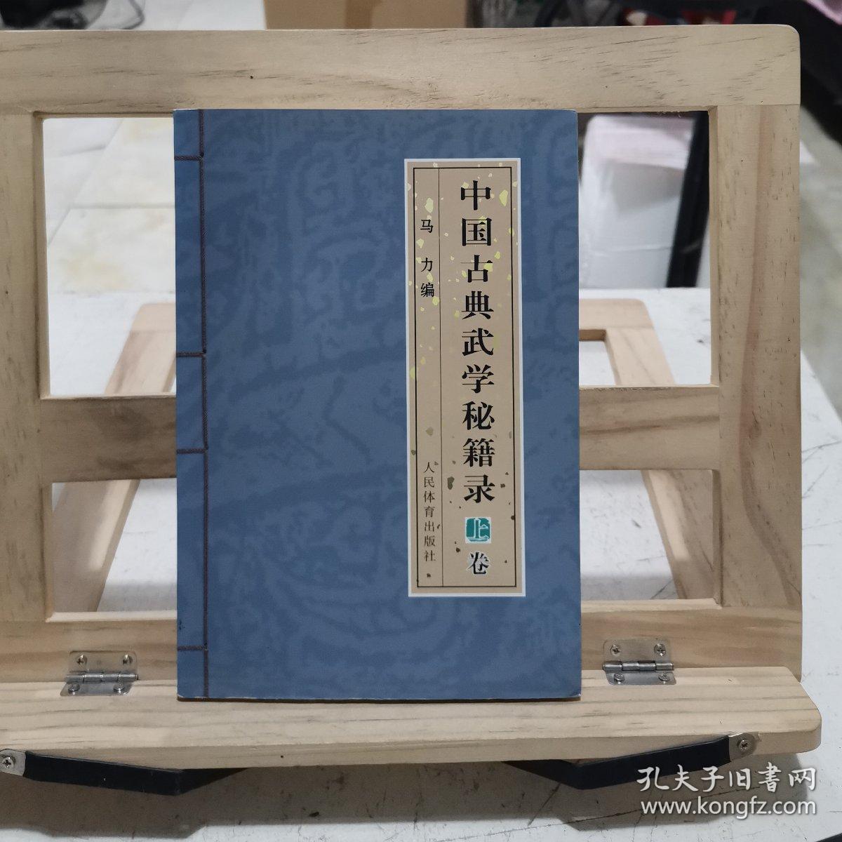 中国古典武学秘籍录-(上卷)_马力_孔夫子旧书网