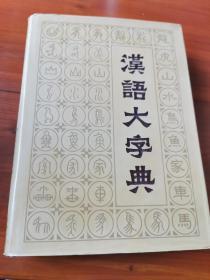 汉语大字典（8册+纪念册1本共9册）