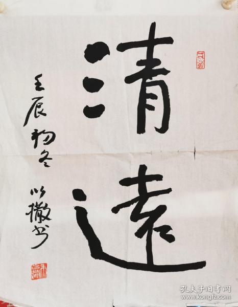 朱以撒书法66 50画心 清远