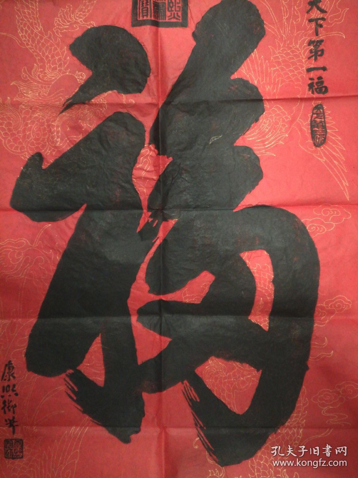 《天下第一福》的福字在写法上暗含"子,田,才,寿,福" 五种字形.