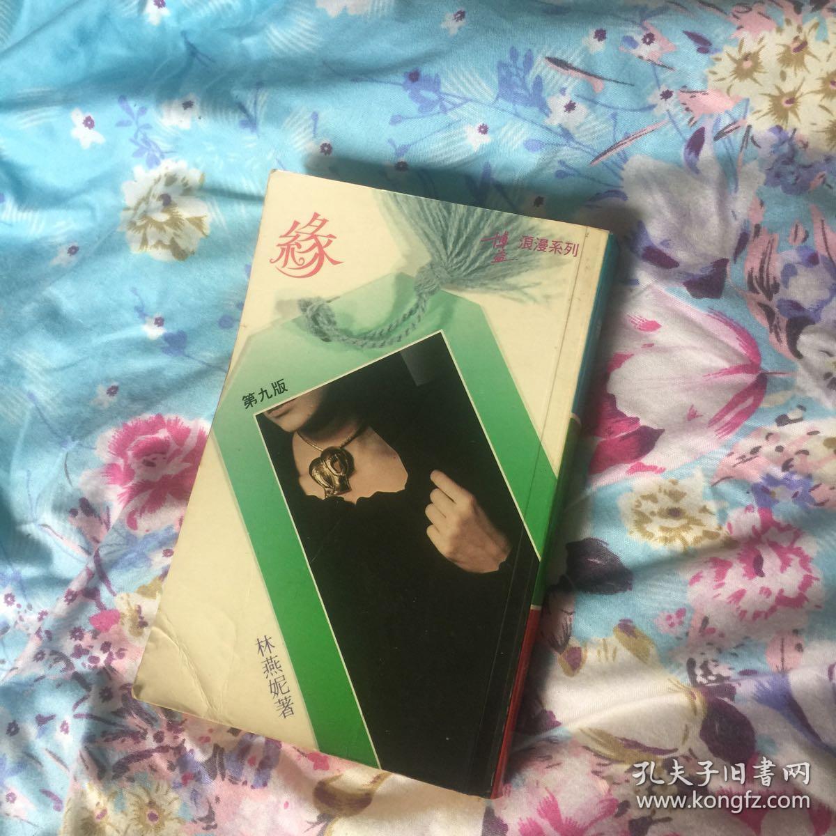 缘_林燕妮_孔夫子旧书网