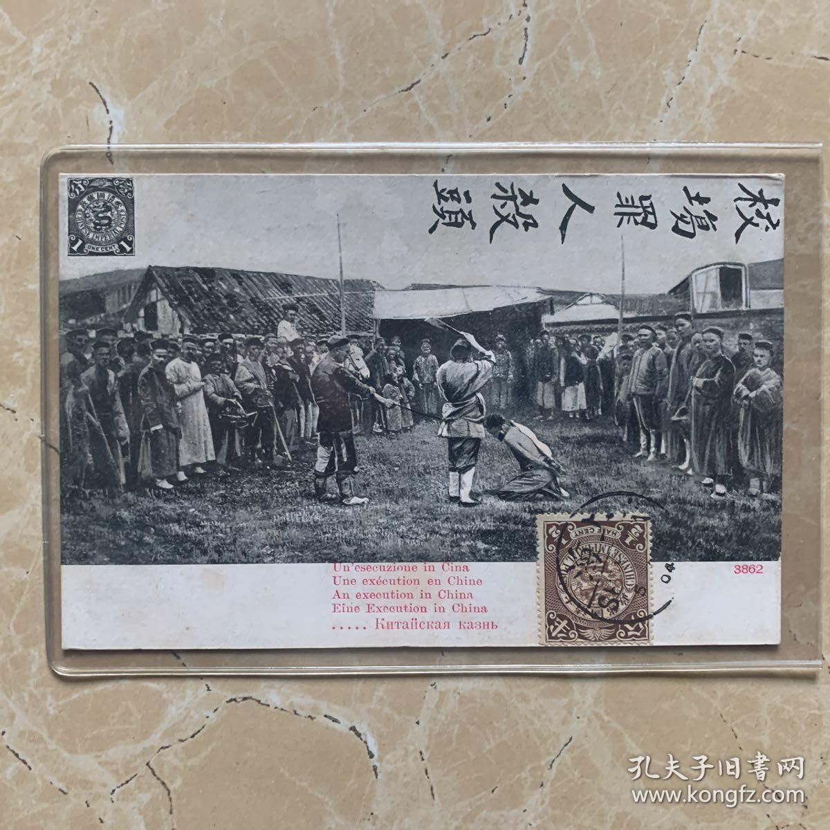 清代校场罪人杀头珍贵老照片明信片贴蟠龙邮票