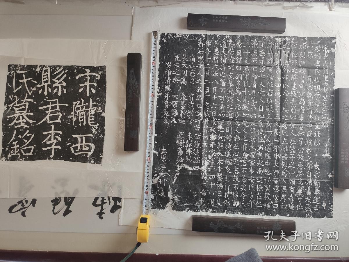 宋庆历年间陇西李防之女墓志铭拓片见方56cm价400元书法优美 李防朝代