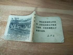 文革連環畫 地道戰 有毛主席語錄（缺封面、封底）