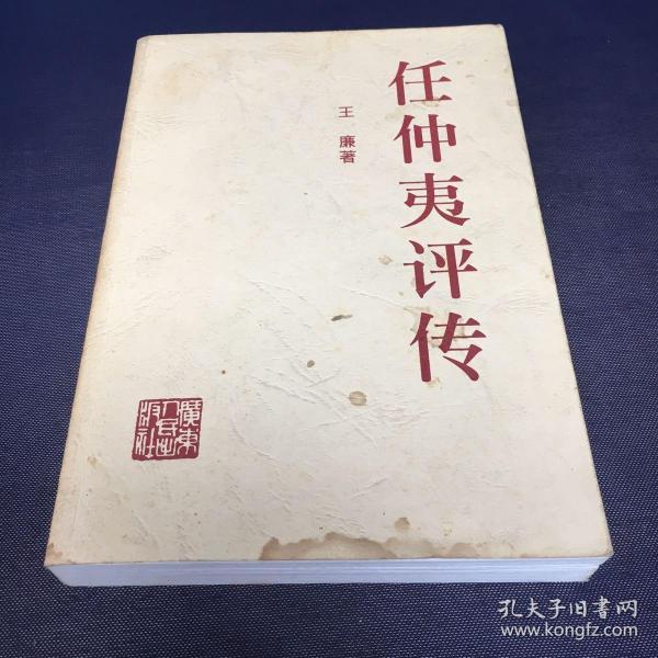 [任仲夷评传] 图书价格_书籍图片_网购评论_孔夫子旧书网