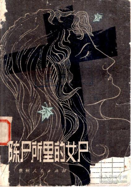 陈尸所里的女尸