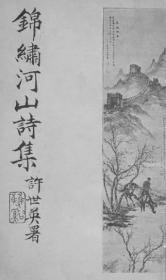 【提供资料信息服务】锦绣河山百景诗集（1946年）