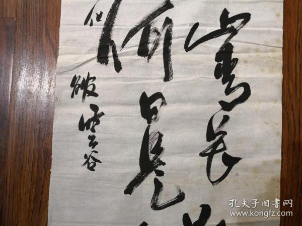 落款 云谷 书法之二《草书诗词》 保真迹