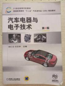 汽车电器与电子技术第二2版 孙仁云 机械工业出版9787111342700