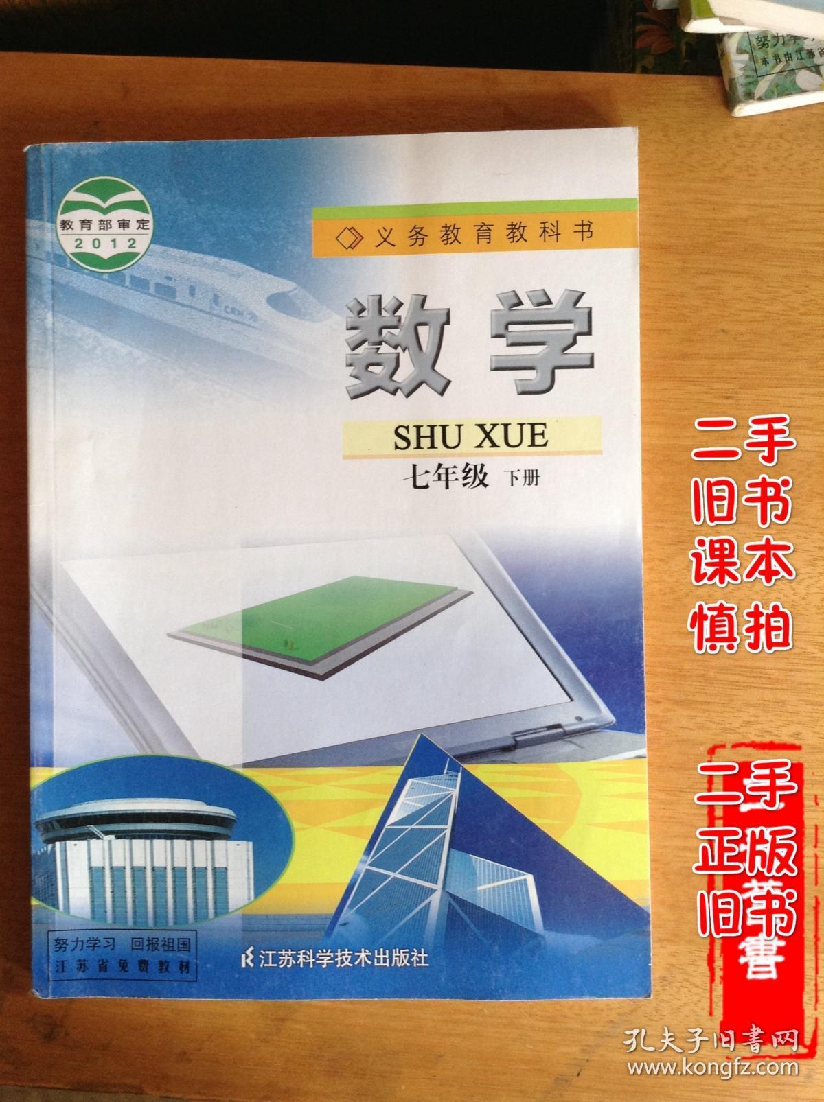 二手课本苏科版初中初一7七年级下册七下数学课本