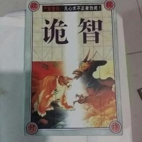 诡智