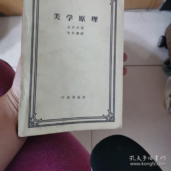 [美学原理 克罗齐] 图书价格_书籍图片_网购评论_孔夫子旧书网