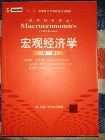 宏观经济学（第十10版） 鲁迪格·多恩布什中国人民9787300115283