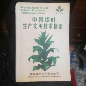中国烟叶生产实用技术指南（211117大32开C）