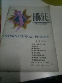国际诗坛4（一版一印）