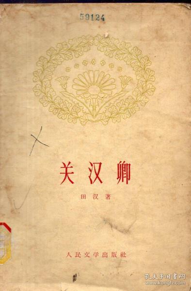 《关汉卿【1961年一版一印,有少量勾画,有折角.品如图】