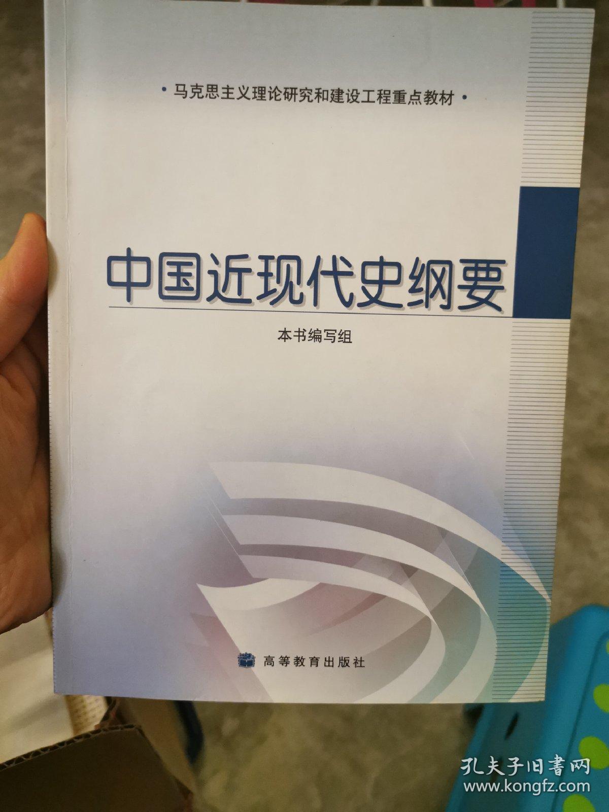 中国近现代史纲要 孔夫子旧书网 中国近现代史纲要 孔夫子旧书网