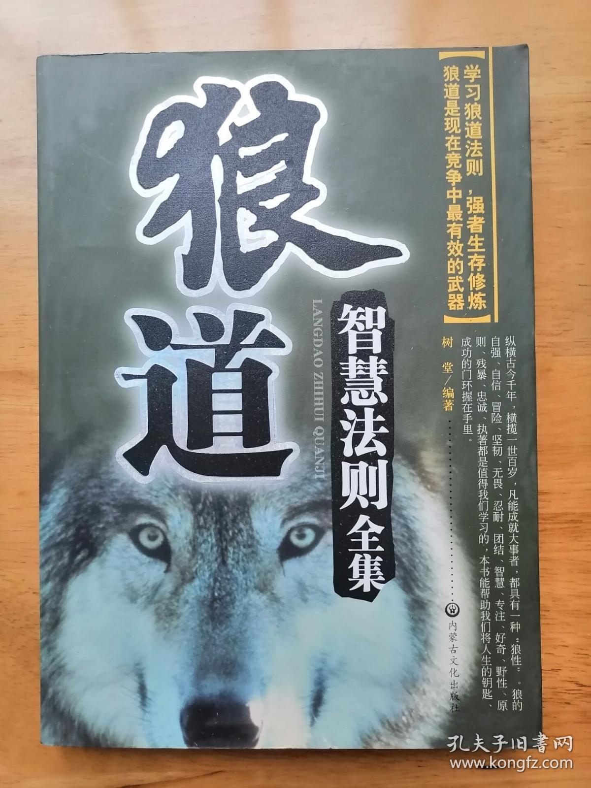 正版现货狼道智慧法则全集狼道智慧法则全集 树堂 内蒙古文化出版社