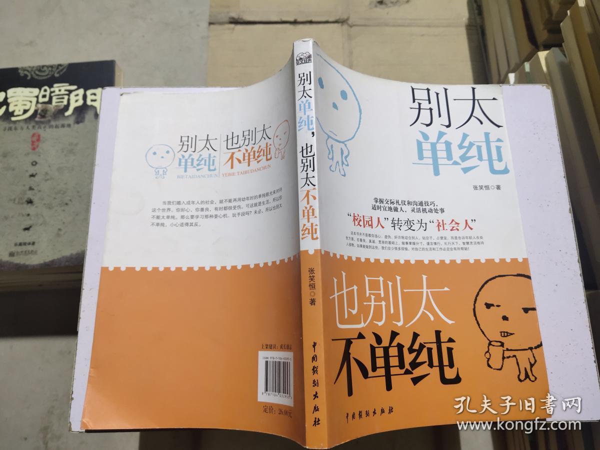 别太单纯,也别太不单纯