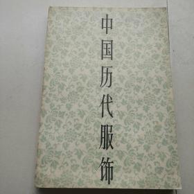 中国历代服饰  (样书) 八开 1984年