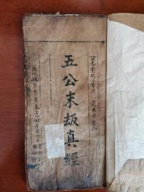 M1942，少见宗教古籍，民国精美双色印写刻本：五公末劫真经，线装一册全，写刻精良，8幅精美红印符咒，版本少见