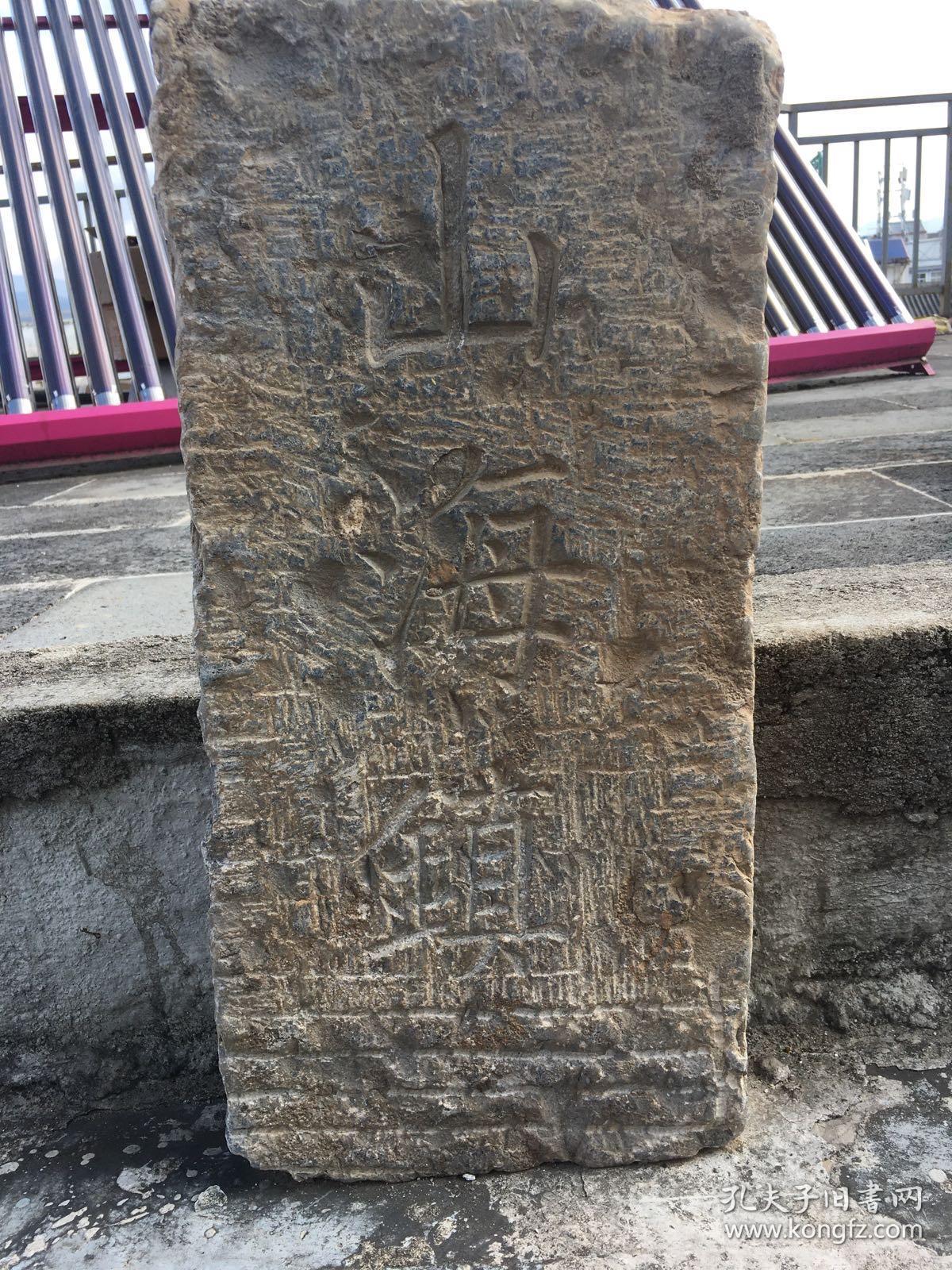 山海镇石碑(清朝)