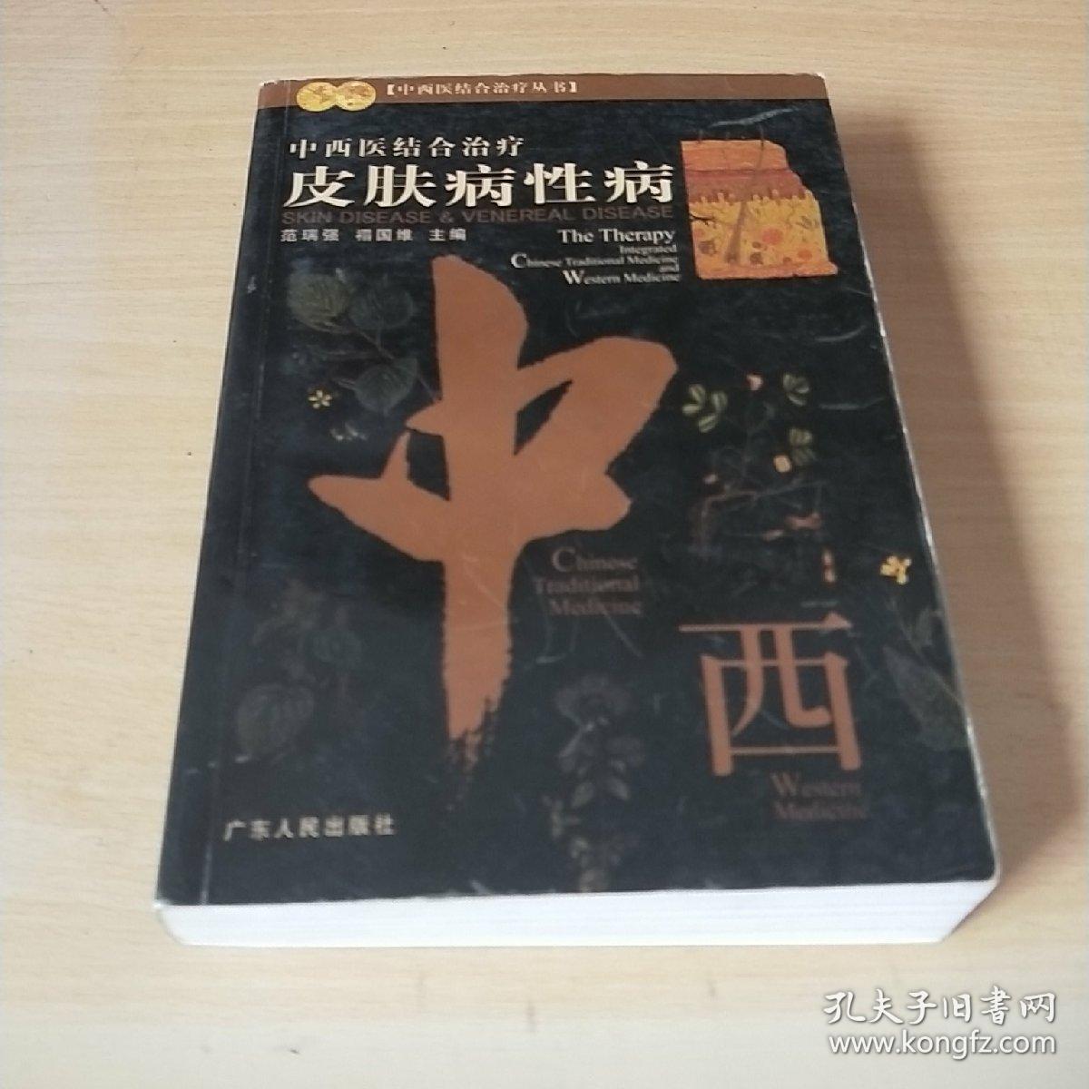 皮肤病性病_范瑞强_孔夫子旧书网