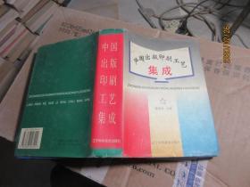 中国出版印刷工艺集成 精 5749