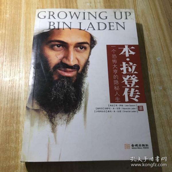 本·拉登传:一个恐怖大亨的隐秘人生