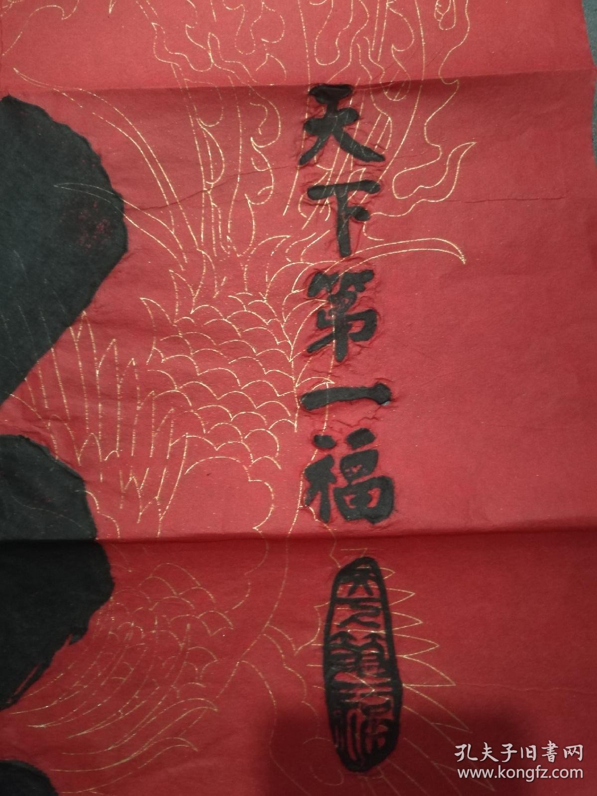 康熙御笔《天下第一福》拓片新店开业!超低拍卖! 138厘米x67厘米 手工