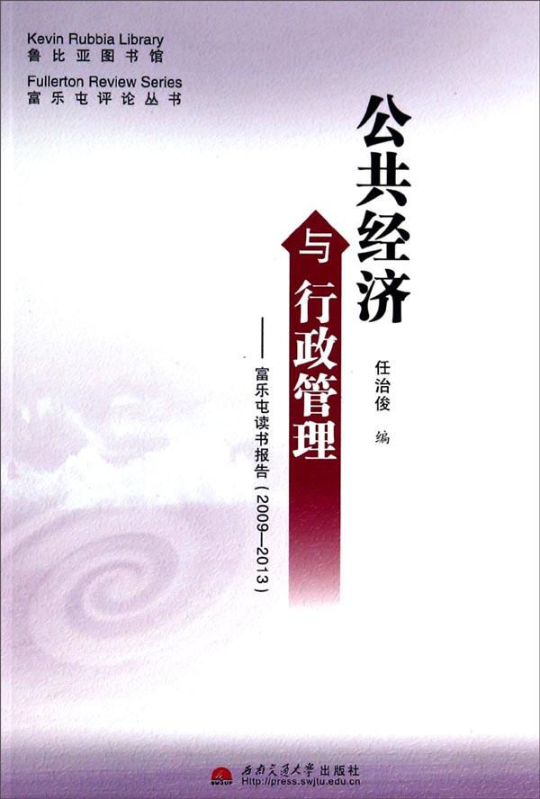 公共经济与行政管理——富乐屯读书报告（2009-2013）
