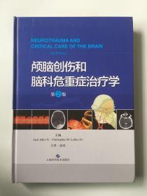 颅脑创伤和脑科危重症治疗学（第2版）