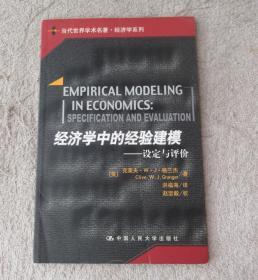 当代世界学术名著·经济学系列：经济学中的经验建模·设定与评价
