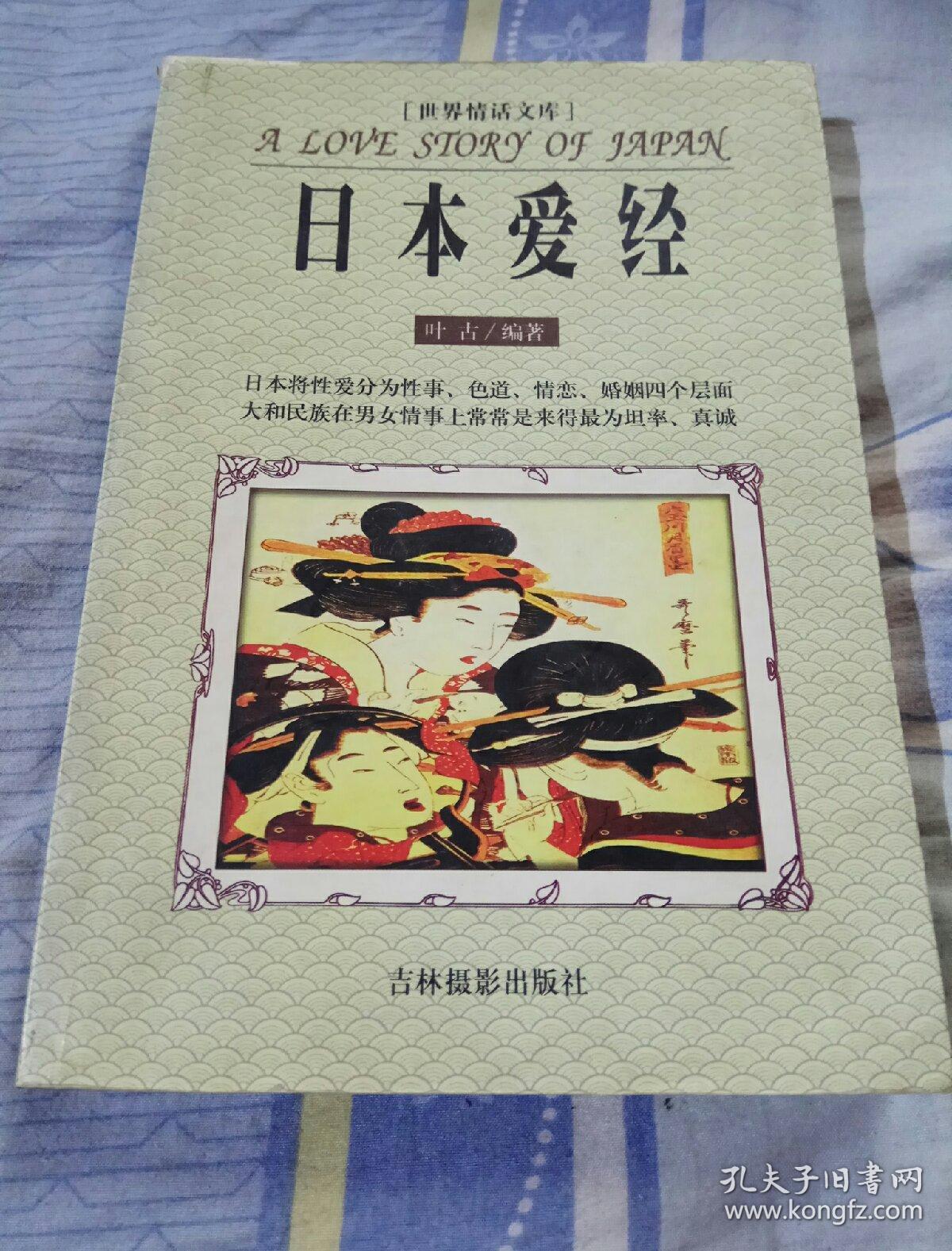 日本爱经,叶古编著