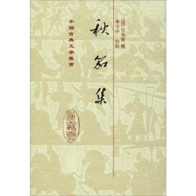 秋笳集（ 中国古典文学丛书 精装 全一册 一版一印  LV ）