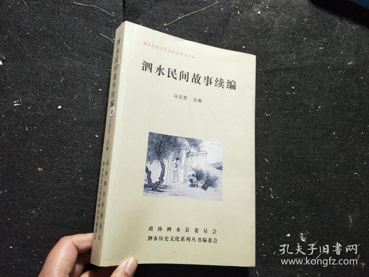 泗水民间故事续编