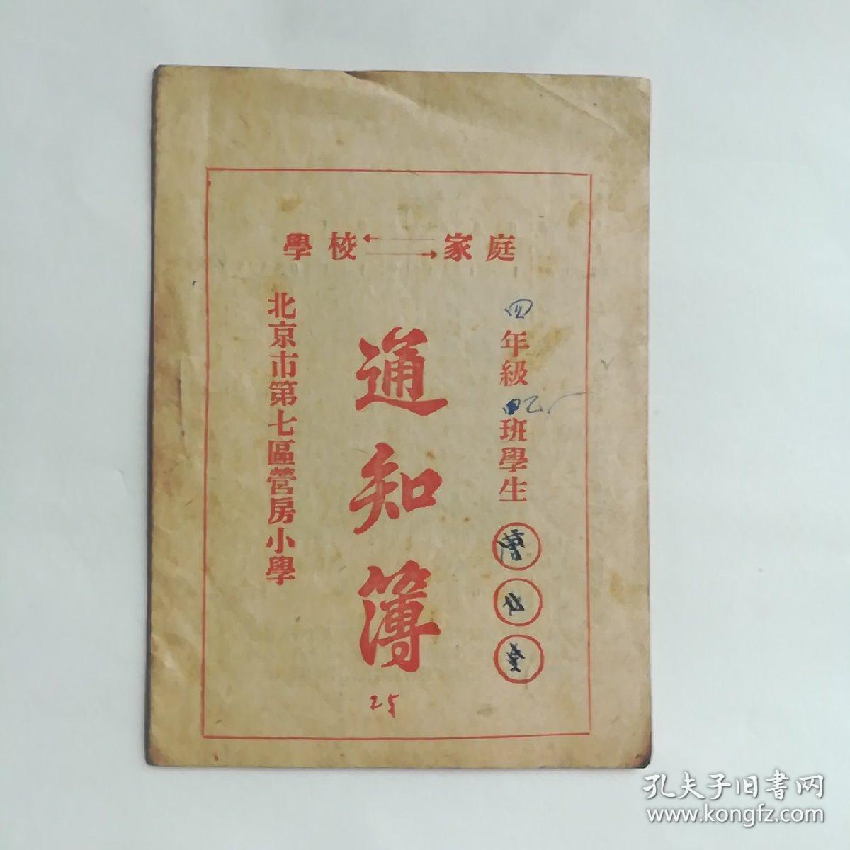 50年代学校学习成绩通知书 50年代初期通知簿 孔夫子旧书网